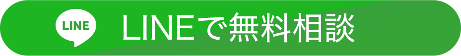 LINEで無料相談