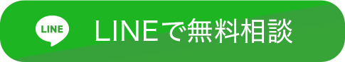 LINEで無料相談
