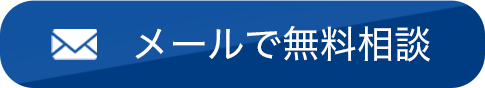 メールで無料相談