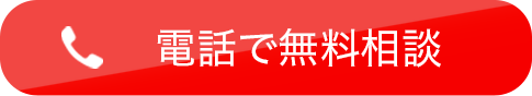 電話で無料相談