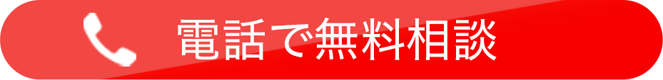 電話で無料相談