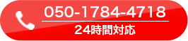 電話で問い合わせ（050-1784-4718）